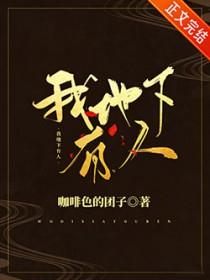 我们的地底下有人吗