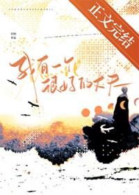 我有一个很好的丈夫类别言情作者 即枫