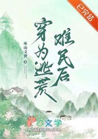 穿为逃荒难民后by