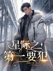 星际第一奸商