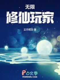 无限修仙玩家晋江