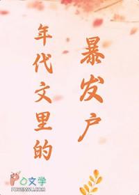 在年代文中暴富乐文