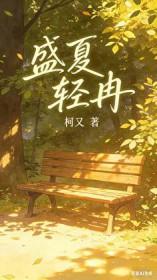 盛夏夏清盛