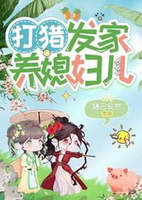 穿越古代打猎养媳妇