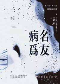 病名为友gltxt