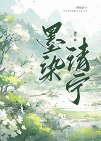 墨染清欢什么意思