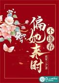 偏她来时不逢春TXT