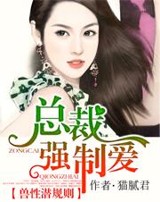 兽性潜规则总裁强制爱
