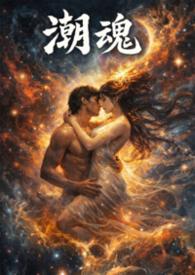 潮魂的含义