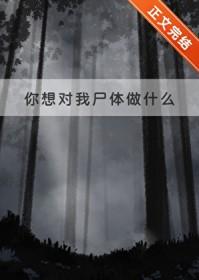 你想对我做什么英文