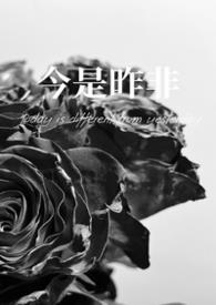 昨是今非的意思