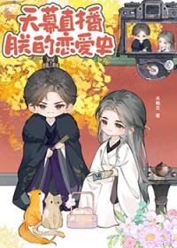 天幕直播朕的恋爱史23笔趣阁