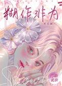 胡作非为是啥意思