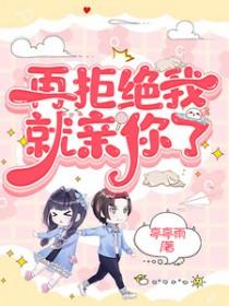 再敢拒绝我试试?