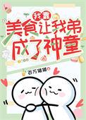 我靠美食让我弟成了神童免费阅读