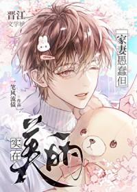 家妻愚蠢却实在美丽