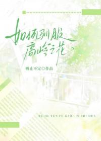 如何驯服高岭之花的精灵