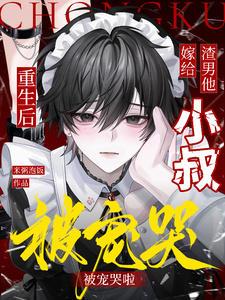 重生后嫁给渣男的叔叔的