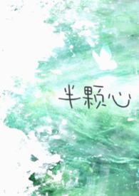 歌曲半颗心