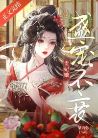 贵妃她盛宠不衰by悠悠免费阅读资源
