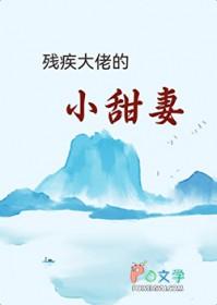 残疾大佬的宠妻