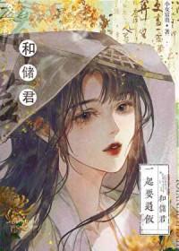 太子的黑月光落魄后