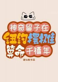 神奇留子在纽约摆摊算命[千禧年