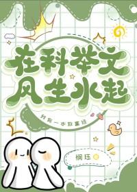 在科举文风生水起晋江