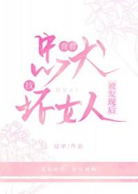 背着忠犬找坏女人被发现后怎么样了