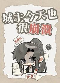 城主今天也很崩溃百度