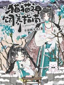 猫猫神饲养指南百度