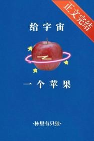 给宇宙一个苹果全文阅读