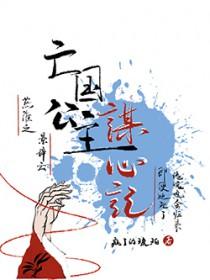 亡国公主谋心记免费阅读