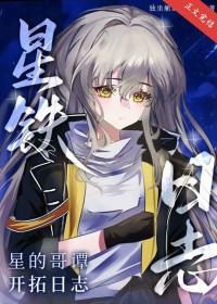 星铁星的哥谭开拓日志TXT