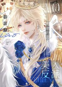 美人和反派的生存