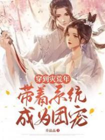 穿越到灾荒年