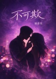 不可欺侮的意思