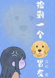 捡到一个狗男友全文免费阅读无弹窗最新章节列表