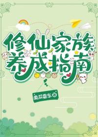 修仙家族养成指南by南瓜香车