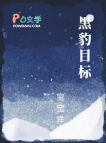 黑豹目标by宝宝洋
