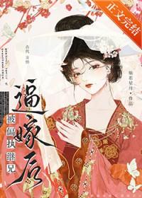 偏执继兄黑化记全文免费阅读无弹屏