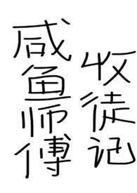 最强咸鱼师父