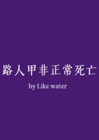 路人甲日常结局