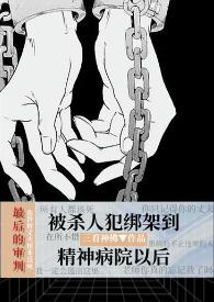 心理医生变精神病