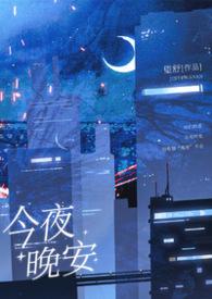 今夜不说晚安
