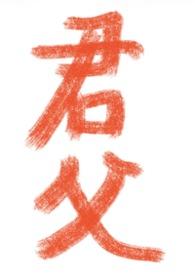 君父在上昼眠梦君