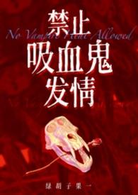 吸血禁忌1一90画免费漫画