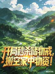 开局秒杀十栋楼百度百科
