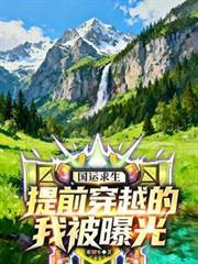 国运求生扮演