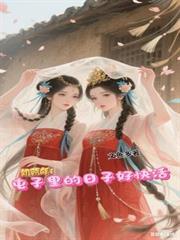 饥荒年屯子里的日子好快活苏小雪扮演者贝贝